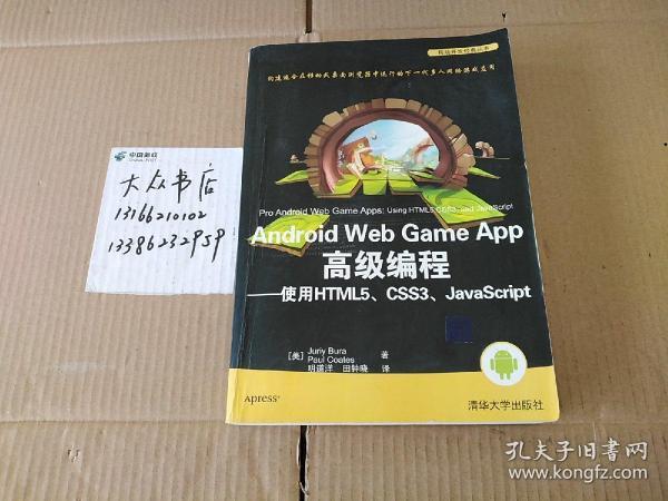 Android Web Game App高级编程 使用HTML5、 CSS3、JavaScript