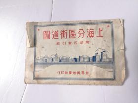 1951年世界舆地学社版【上海分区街道图：附路名索引表】规格：长75×宽53.5CM（大塑夹）