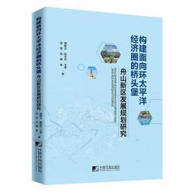 构建面向环太平洋经济圈的桥头堡--舟山新区发展规划研究 