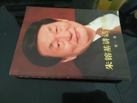 朱镕基讲话实录 第一卷