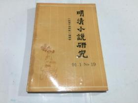 明清小说研究（1991年第1期，总19期）