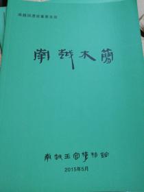 南越国遗迹最新发现——南越木简（画册）