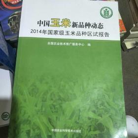 中国玉米新品种动态 2014年国家级玉米品种区试报告