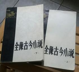 全像古今小说 1980年版 喻世明言的初刻本张道陵等