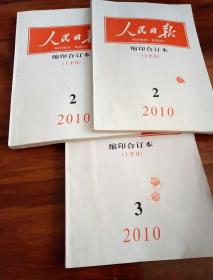 人民日报缩印合订本2010年2期上下，3上