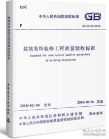 建筑装饰装修工程质量验收标准 GB 50210-2018