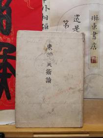 东洋美术论  日文书  昭和17年印本 品纸如图 书票一枚 便宜298元