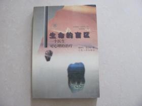 生命的盲區(qū) 一個(gè)醫(yī)生對(duì)心理的治療