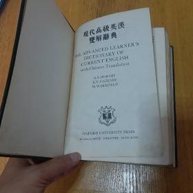 现代高级英汉双解辞典1970年版