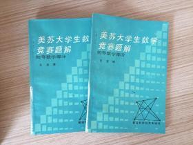 美苏大学生数学竞赛题解 （初等数学部分）