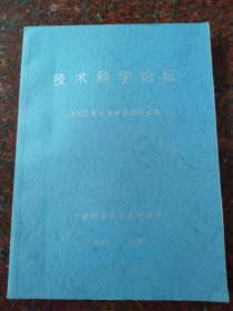 比较少见《技术科学论坛：2002年学术报告会论文集》