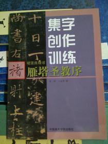 集字创作训练_雁塔圣教序