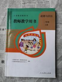 义务教育教科书，道德与法治，一年级上册，教师教学用书