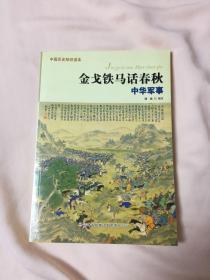 金戈铁马话春秋：中华军事