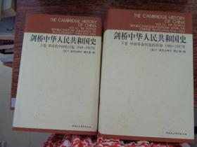 剑桥中华人民共和国史（精装上下卷）革命的中国的兴起1949-1965年；中国革命内部的革命1966-1982年