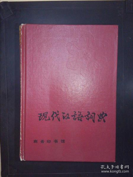 现代汉语词典：2002年增补本