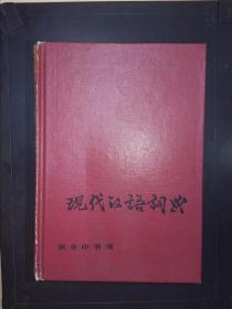 现代汉语词典：2002年增补本