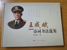 王成斌诗词书法选集 签赠本