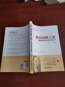 格雷厄姆之道：如何在中国实践价值投资.