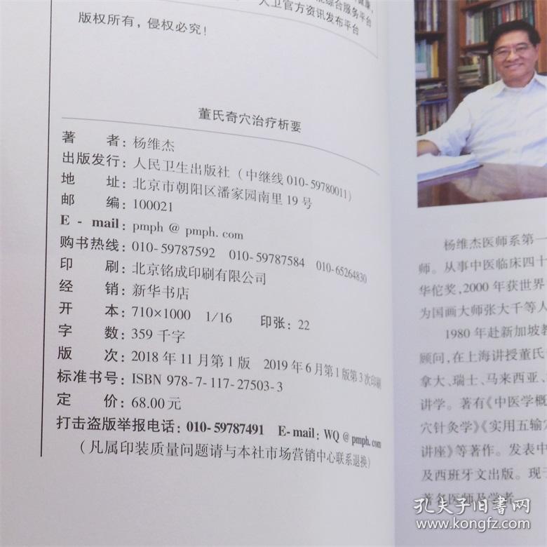 董氏奇穴高级讲座系列——董氏奇穴治疗析要杨维杰  著 人民卫生出版社 ISBN:9787117275033