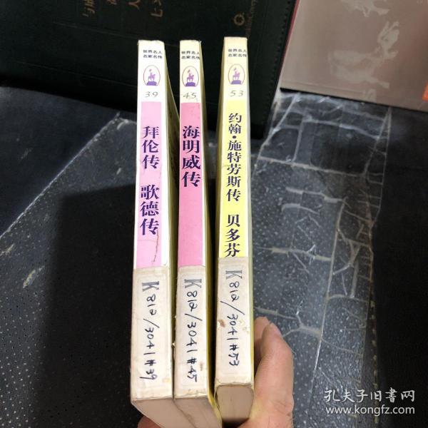 世界名人名家名传（39、45、53）海明威传 拜伦传 歌德传 约翰斯特劳斯传 贝多芬传