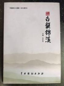 中国散文大联展（2014特刊）古韵锦溪