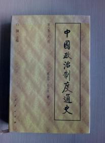 中国政治制度通史 第八卷（元代）（馆藏未阅）