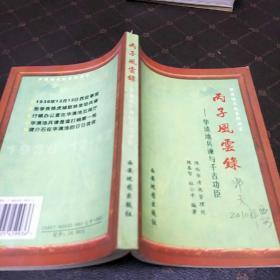 丙子风云录一一华清池兵谏与干古功臣(一版一印，印量10000册，F架5排)