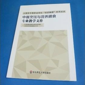 中餐烹饪与营养膳食专业教学文件/上海市中等职业学校“双证融通”改革试点