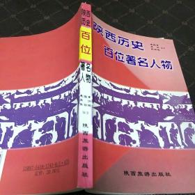 陕西历史百位著名人物(一版一印，印量5000册。F架5排)