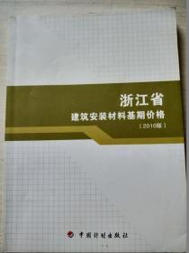 浙江省建筑安装材料基期价格 2010版