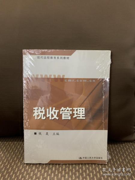 现代远程教育系列教材：税收管理