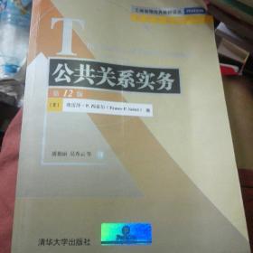 工商管理优秀教材译丛·管理学系列：公共关系实务（第12版）