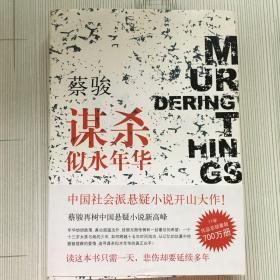 谋杀似水年华：Murdering Things Past