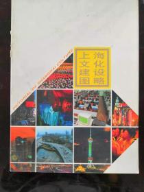 上海文化建设图略