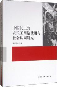 中国长三角农民工网络使用与社会认同研究 