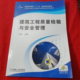 高等职业教育土建类专业课程改革规划教材：建筑工程质量检验与安全管理