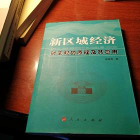 新区域经济时空观的原理及其应用