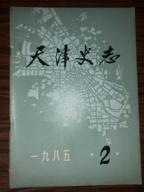 天津史志  1985年第2期