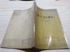 刘勰与《文心雕龙》詹锳著
