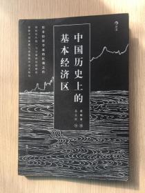 中国历史上的基本经济区 冀朝鼎 岳玉庆 签名本 钤印本 浙江人民出版社 2016年 一版一印 32开 176页