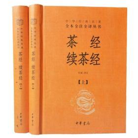 茶经续茶经中华书局正版2册32开精装中华经典名著全本全注全译丛书