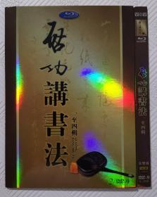 DVD：启功讲书法（四碟装. 现有 1、2. 缺3、4）