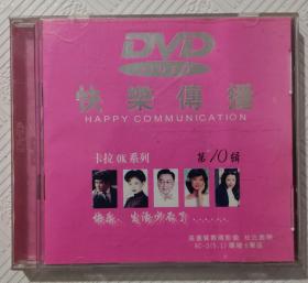 DVD：快乐传播（第10辑）    卡拉OK系列