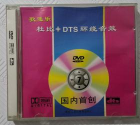 DVD：歌迷乐（7） 杜比+DTS环绕音效