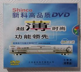 DVD：SHinco 新科高品质    （三碟装）
