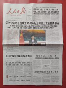 人民日报2020年9月22日。联合国成立75周年纪念峰会。（20版全）