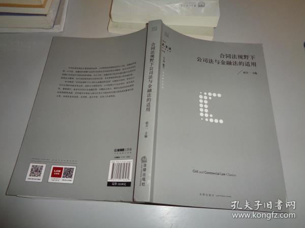 合同法视野下公司法与金融法的适用