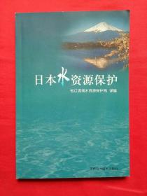 日本水资源保护
