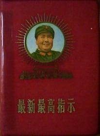 最新最高指示：带有彩色毛主席像1张.副主席题词2张（塑红皮100开本）